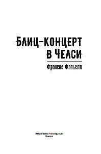 Блиц-концерт в Челси